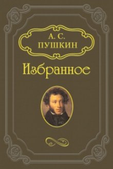 «Скупой рыцарь», «Граф Нулин», «Сказка о медведихе», «Сказка о попе и работнике его Балде» - Александр Пушкин