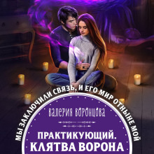 Практикующий. Клятва ворона — Валерия Воронцова