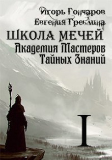 Школа Мечей: Желанный Артефакт — Игорь Гончаров