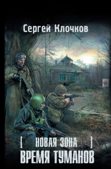 Аудиокнига S.T.A.L.K.E.R. Время туманов — Сергей Клочков