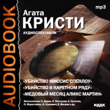 Аудиокнига Театр у микрофона 28. Агата Кристи — Агата Кристи