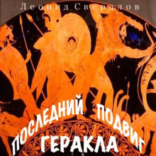 Последний подвиг Геракла — Леонид Свердлов