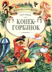 Конек-горбунок — Петр Ершов