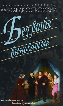 Аудиокнига Без вины виноватые — Александр Островский