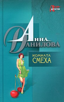 Аудиокнига Комната смеха — Анна Данилова