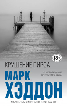 Крушение пирса — Марк Хэддон