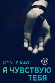 Я чувствую тебя — Ирэне Као