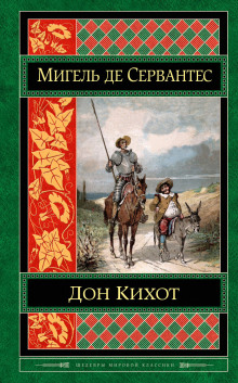 Аудиокнига Хитроумный идальго Дон Кихот Ламанчский — Мигель де Сервантес