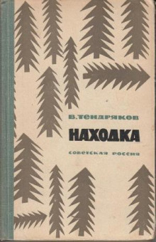 Находка - Владимир Тендряков