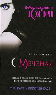 Аудиокнига Меченая — Филис Кристина Каст