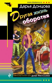 Другая жизнь оборотня - Дарья Донцова