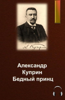 Аудиокнига Бедный принц — Александр Куприн