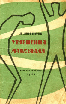 Аудиокнига Уравнения Максвелла — Анатолий Днепров