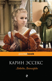 Лебеди Леонардо - Карин Эссекс