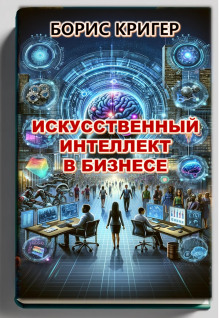 Искусственный интеллект в бизнесе - 