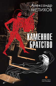 Аудиокнига Каменное братство — Александр Мелихов