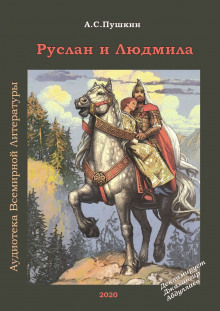 Аудиокнига Руслан и Людмила — Александр Пушкин