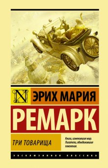 Три товарища — Эрих Мария Ремарк