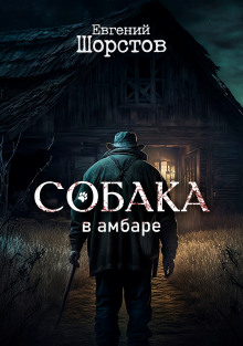 Собака в амбаре - 