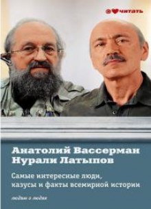 Аудиокнига Самые интересные факты, люди и казусы всемирной истории, отобранные знатоками — Анатолий Вассерман