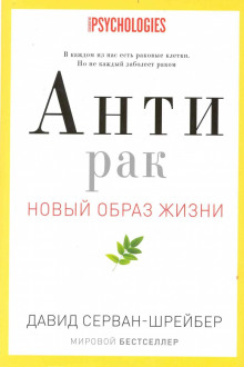 Антирак. Новый образ жизни — Давид Серван-Шрейбер