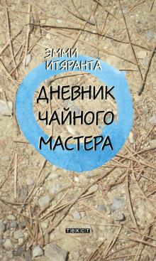 Аудиокнига Дневник чайного мастера — Эмми Итяранта