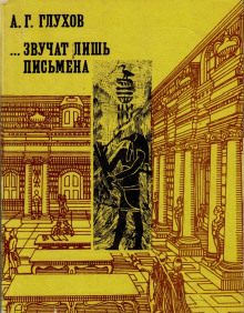 Аудиокнига Звучат лишь письмена — Алексей Глухов