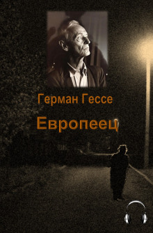 Европеец — Герман Гессе