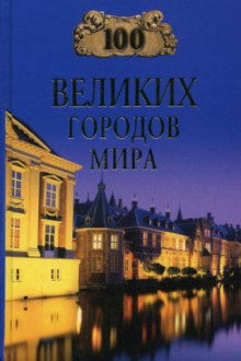 100 великих городов мира - Надежда Ионина