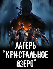 Аудиокнига Лагерь "Кристальное озеро" — Александр Устинов