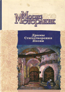 Драмы. Стихотворения. Песни — Морис Метерлинк