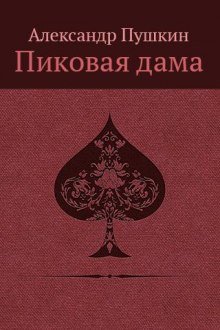 «Повести Белкина»  и «Пиковая дама» — Александр Пушкин