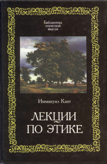 Аудиокнига Лекции по этике — Иммануил Кант