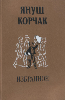 Аудиокнига Слава — Януш Корчак