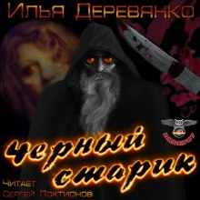 Чёрный старик - Илья Деревянко