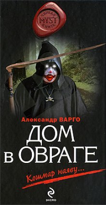 Дом в овраге - Александр Варго