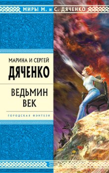 Ведьмин век - Марина Дяченко