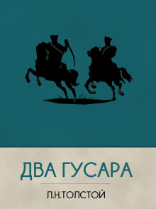 Два гусара — Лев Толстой