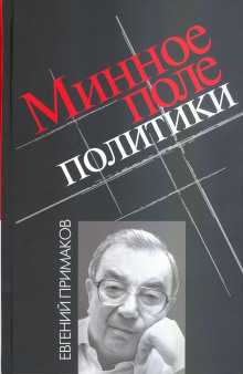 Аудиокнига Минное поле политики — Евгений Примаков