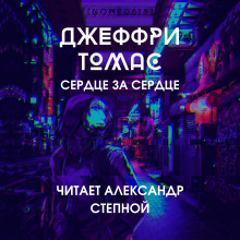 Сердце за сердце — Джеффри Томас