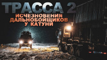ТРАССА: байки дальнобойщиков — Виктор Глебов