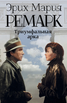 Триумфальная арка — Эрих Мария Ремарк