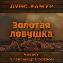 Золотая ловушка — Луис Ламур