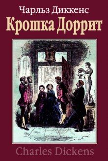 Крошка Доррит. Бедность - Чарльз Диккенс