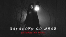 Поговори со мной - Денис Назаров