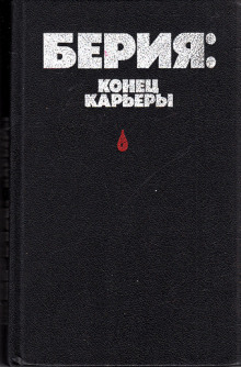 Берия: конец карьеры - Владимир Некрасов