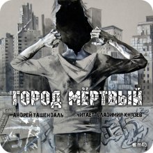 Город Мертвый — Андрей Ташендаль