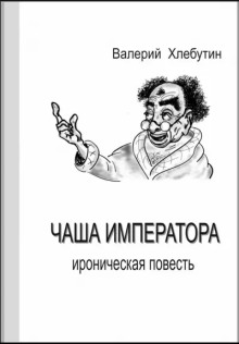 Чаша императора - Валерий Хлебутин