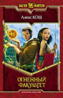 Огненный Факультет — Алекс Кош