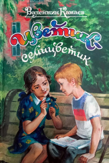 Аудиокнига Цветик-семицветик — Валентин Катаев